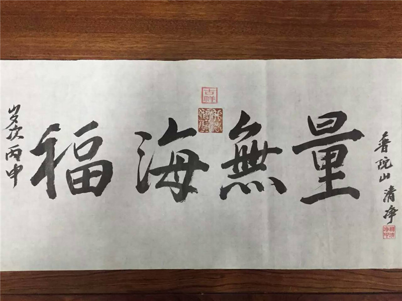 福海無量