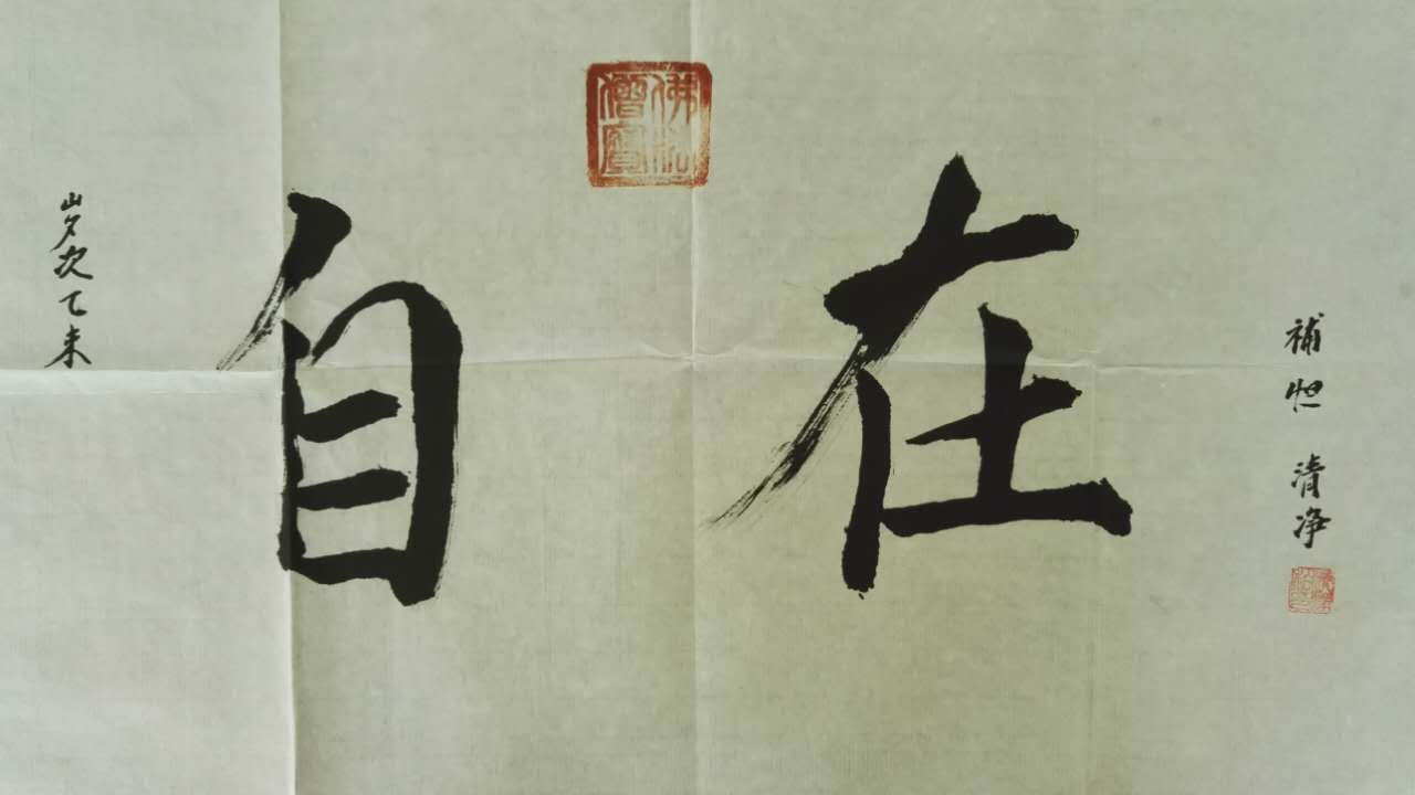 自在